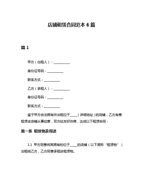 店铺租赁合同范本6篇