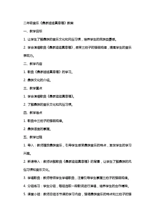 二年级音乐《彝家娃娃真幸福》教案