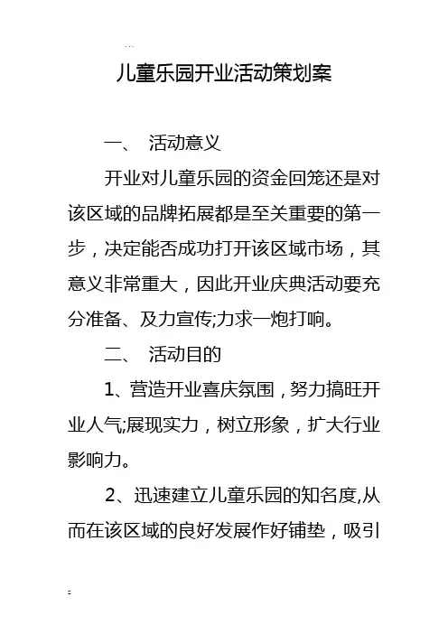 儿童乐园开业活动策划方案