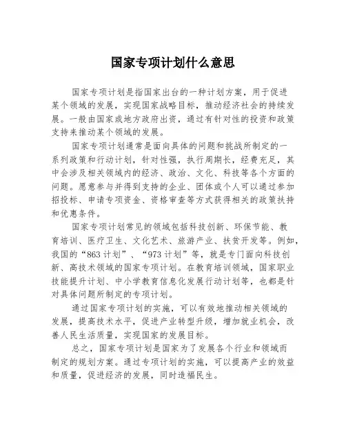 国家专项计划什么意思