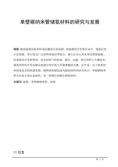 单壁碳纳米管储氢材料的研究与发展