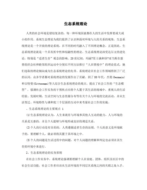 生态系统理论