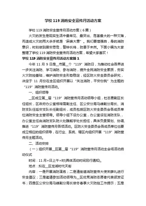 学校119消防安全宣传月活动方案