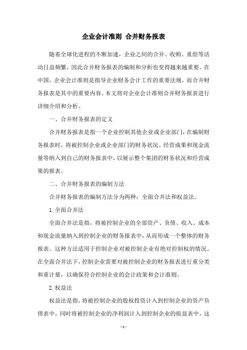 企业会计准则 合并财务报表