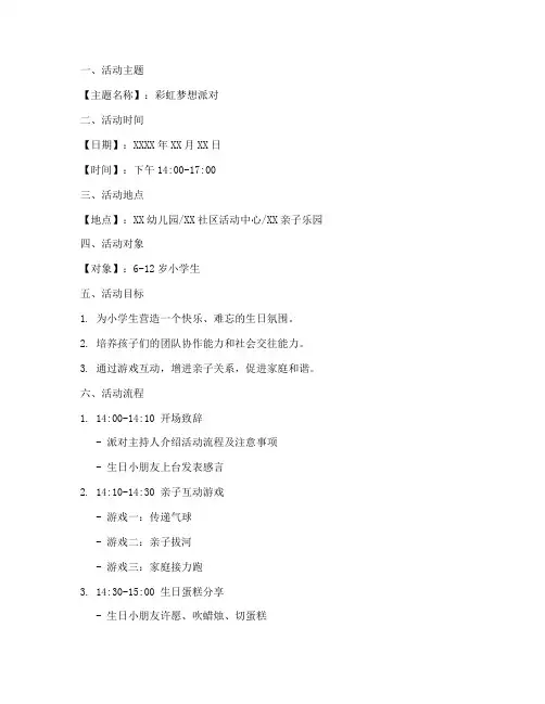 小学生生日派对活动策划方案模板
