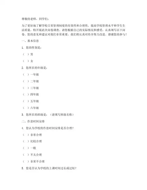 学校日常管理制度调查问卷