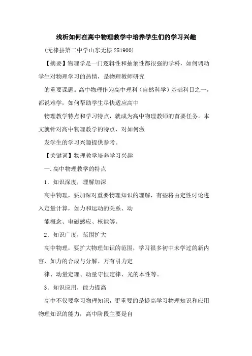 如何在高中物理教学中培养学生们学习兴趣论文