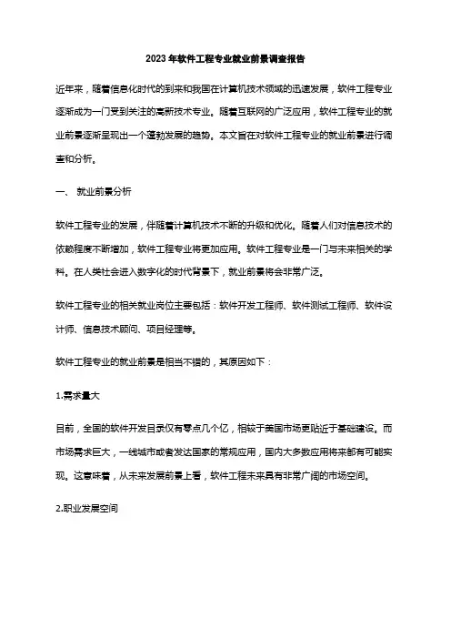 2023年软件工程专业就业前景调查报告