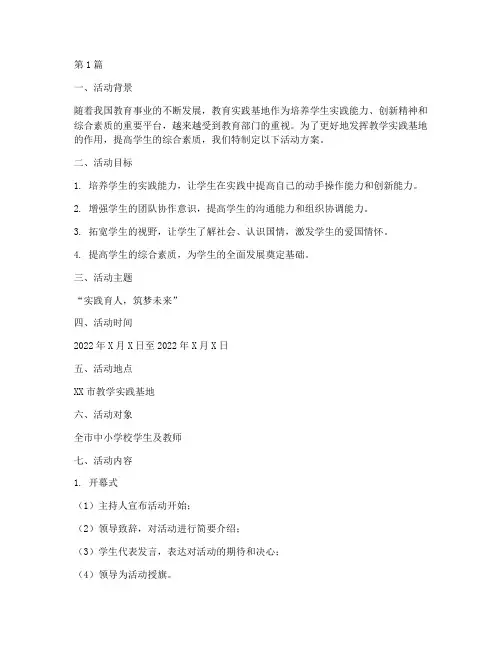教学实践基地活动方案(3篇)