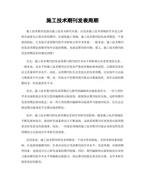 施工技术期刊发表周期