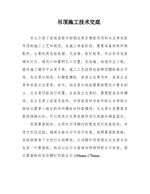 吊顶施工技术交底