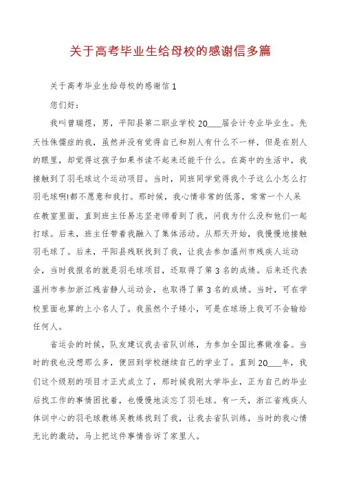 关于高考毕业生给母校的感谢信多篇