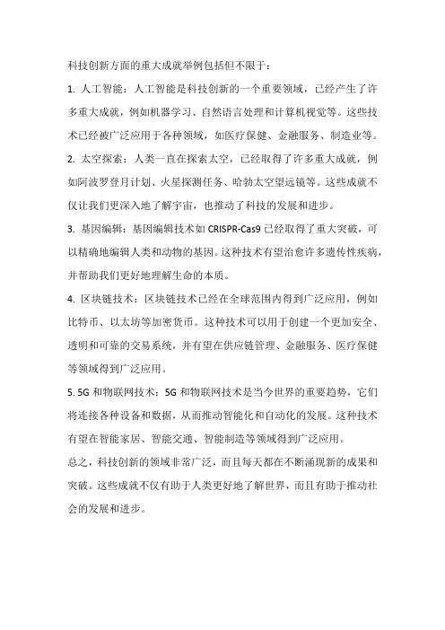 科技创新方面的重大成就举例