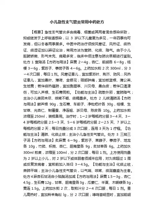 小儿急性支气管炎常用中药处方