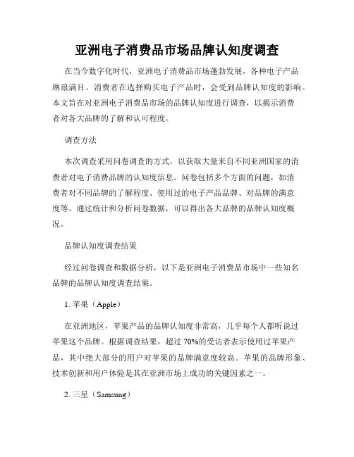 亚洲电子消费品市场品牌认知度调查