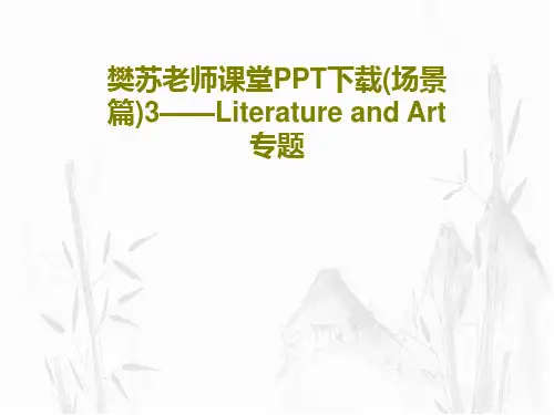 樊苏老师课堂PPT下载(场景篇)3——Literature and Art专题PPT文档47页