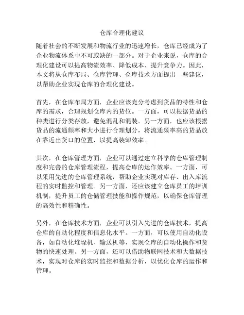 仓库合理化建议