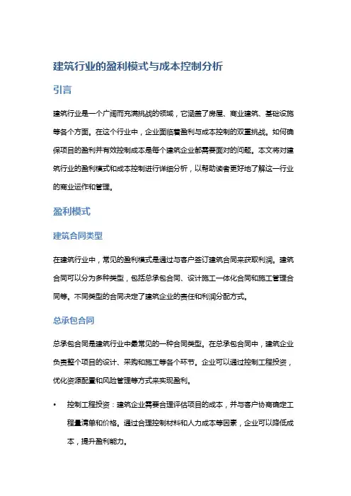 建筑行业的盈利模式与成本控制分析