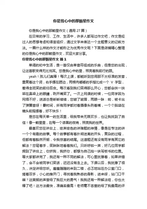 你是我心中的那颗星作文