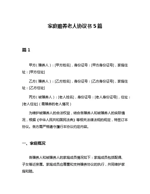 家庭赡养老人协议书5篇