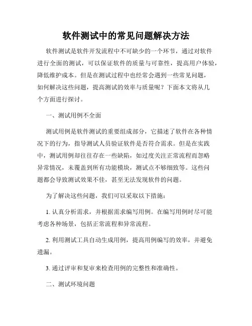 软件测试中的常见问题解决方法