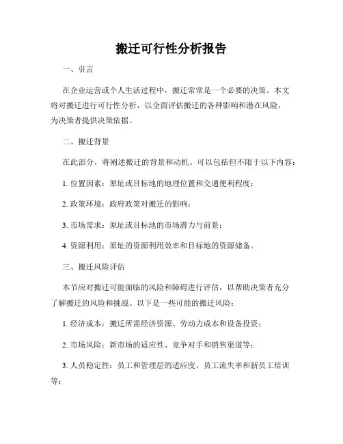 搬迁可行性分析报告