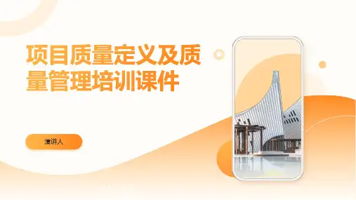 项目质量定义及质量管理培训课件