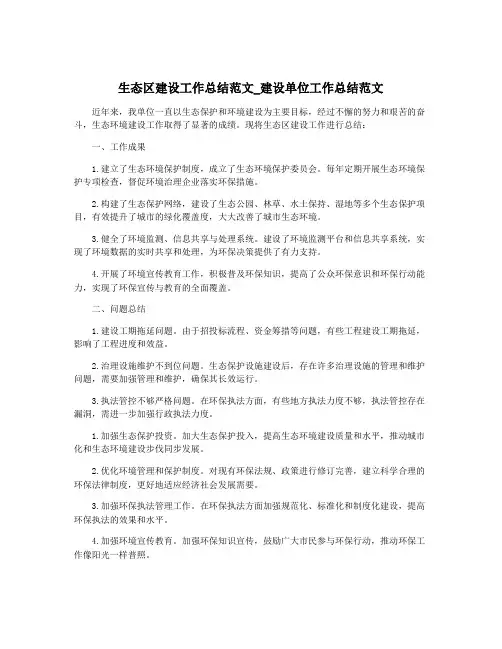 生态区建设工作总结范文_建设单位工作总结范文