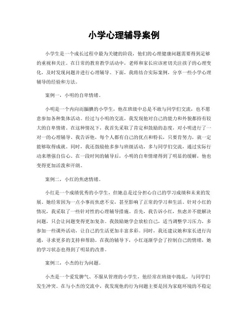 小学心理辅导案例