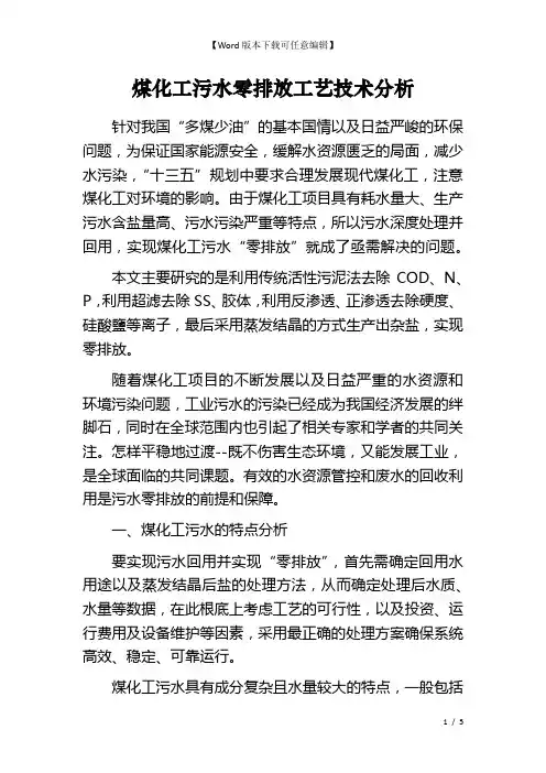 煤化工污水零排放工艺技术分析