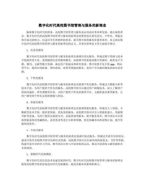 数字化时代高校图书馆管理与服务的新理念
