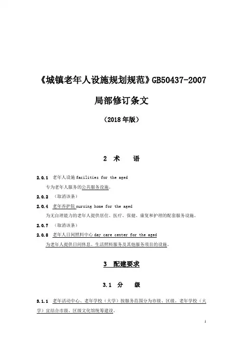 《城镇老年人设施规划规范》2018修订版