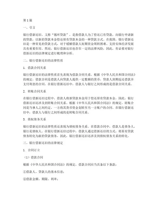 银行借新还旧的法律规定(3篇)