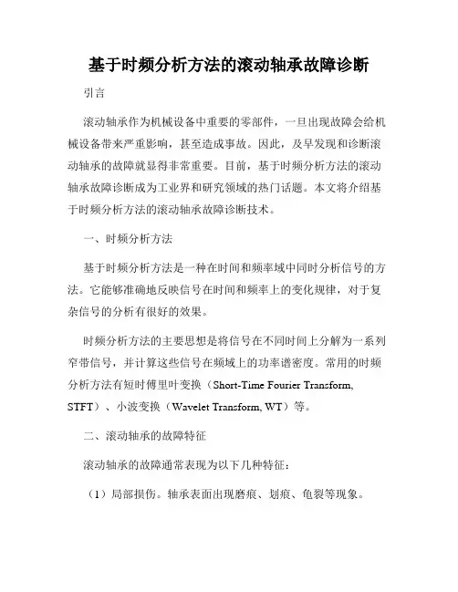 基于时频分析方法的滚动轴承故障诊断