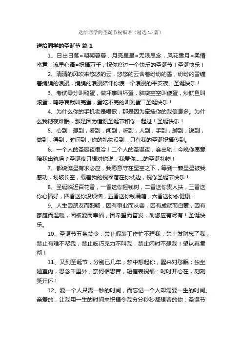 送给同学的圣诞节祝福语（精选15篇）