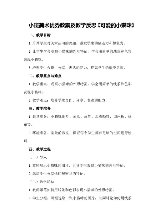 小班美术优秀教案及教学反思《可爱的小猫咪》