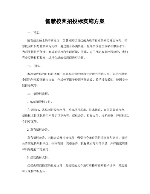 智慧校园招投标实施方案