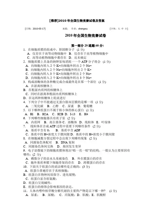 2010年全国生物竞赛试卷及答案