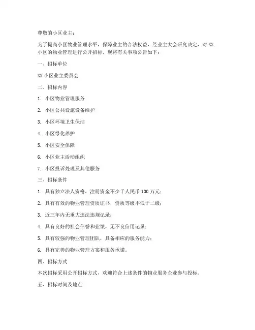 小区物业招标公告通知
