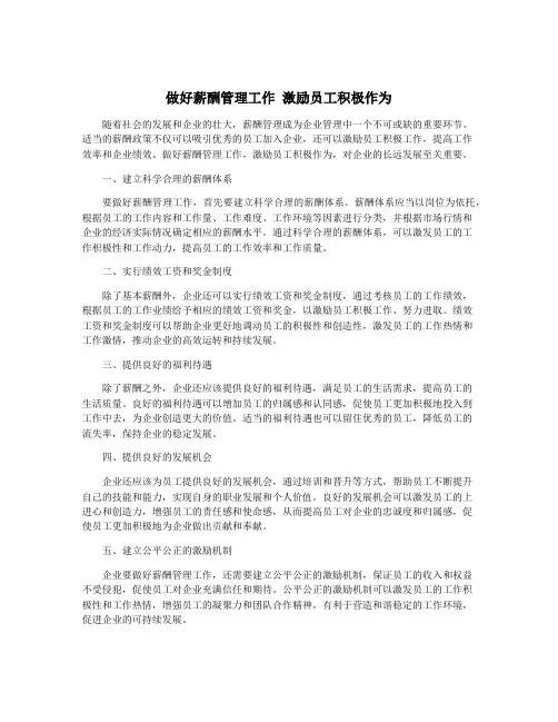 做好薪酬管理工作 激励员工积极作为