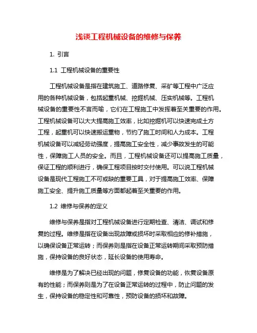 浅谈工程机械设备的维修与保养
