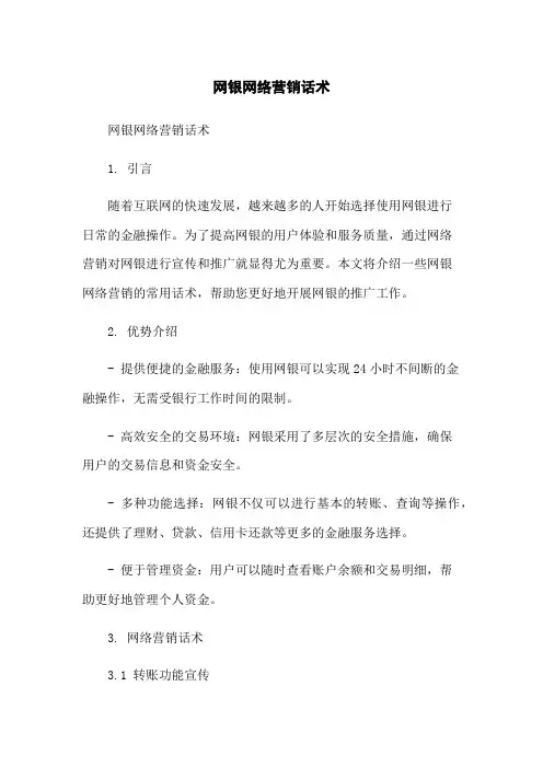 网银网络营销话术