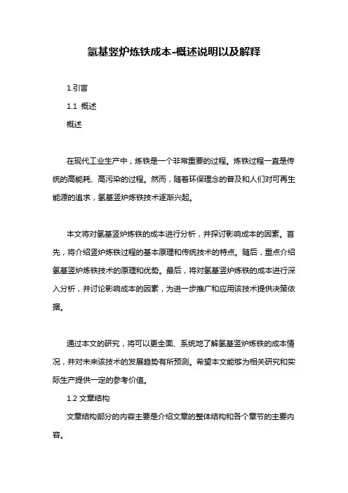 氢基竖炉炼铁成本-概述说明以及解释