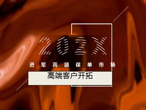 高端客户开发及话术