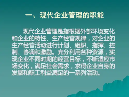 现代企业管理的职能和内容
