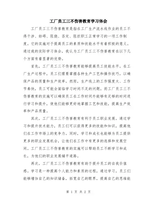 工厂员工三不伤害教育学习体会