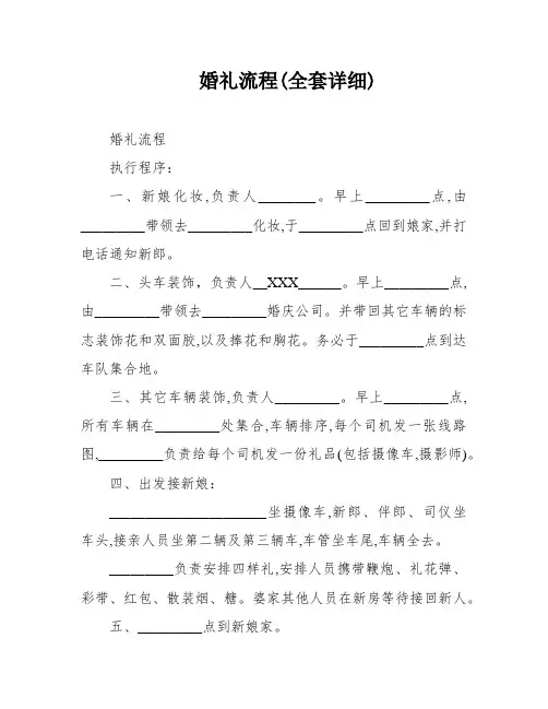 婚礼流程(全套详细)