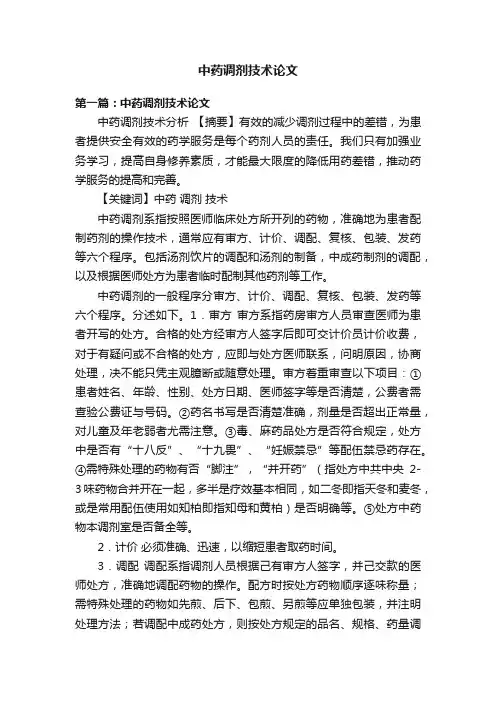 中药调剂技术论文