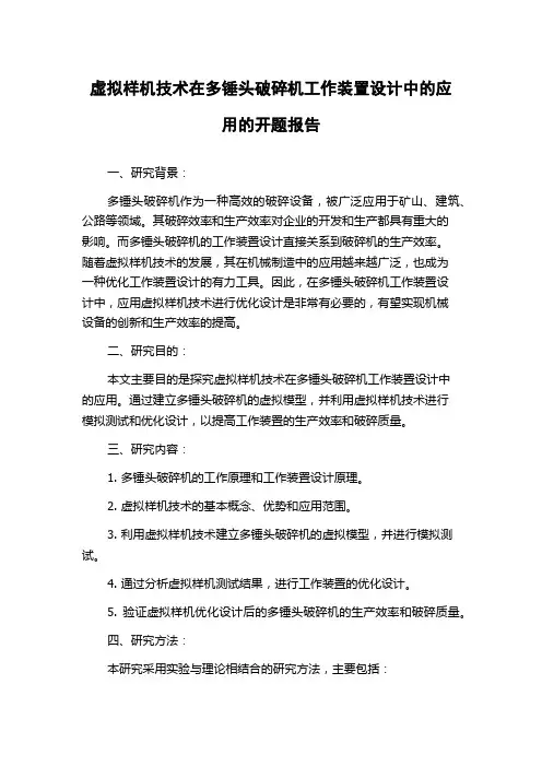 虚拟样机技术在多锤头破碎机工作装置设计中的应用的开题报告