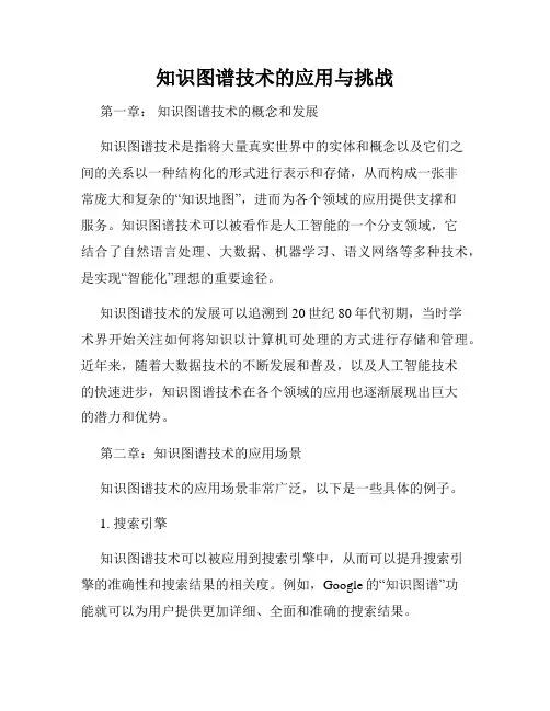 知识图谱技术的应用与挑战